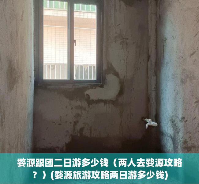 婺源跟团二日游多少钱（两人去婺源攻略？）(婺源旅游攻略两日游多少钱)