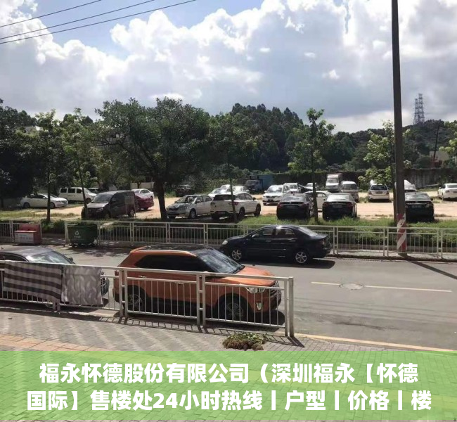 福永怀德股份有限公司（深圳福永【怀德国际】售楼处24小时热线丨户型丨价格丨楼盘简介！）