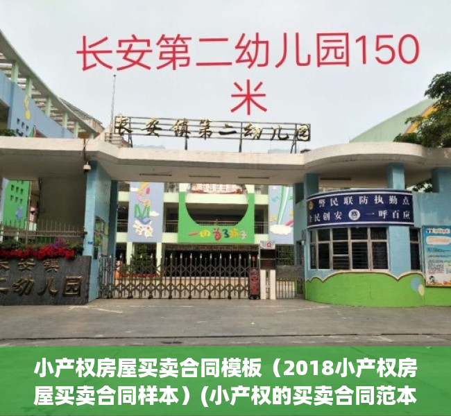 小产权房屋买卖合同模板（2018小产权房屋买卖合同样本）(小产权的买卖合同范本)