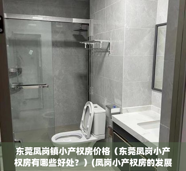 东莞凤岗镇小产权房价格（东莞凤岗小产权房有哪些好处？）(凤岗小产权房的发展形势)