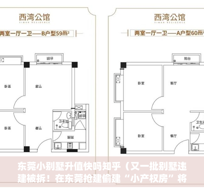 东莞小别墅升值快吗知乎（又一批别墅违建被拆！在东莞抢建偷建“小产权房”将“即建即拆”…）