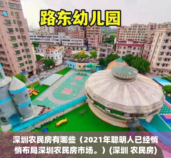 深圳农民房有哪些（2021年聪明人已经悄悄布局深圳农民房市场。）(深圳 农民房)