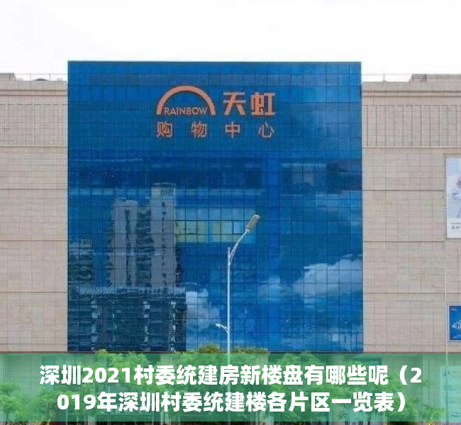 深圳2021村委统建房新楼盘有哪些呢（2019年深圳村委统建楼各片区一览表）