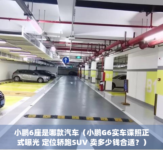 小鹏6座是哪款汽车（小鹏G6实车谍照正式曝光 定位轿跑SUV 卖多少钱合适？）