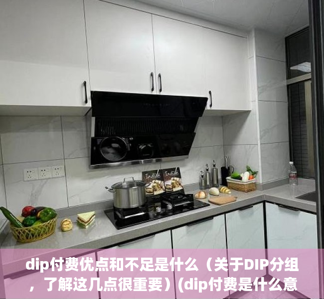 dip付费优点和不足是什么（关于DIP分组，了解这几点很重要）(dip付费是什么意思)