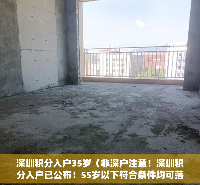 深圳积分入户35岁（非深户注意！深圳积分入户已公布！55岁以下符合条件均可落户，符合条件的抓紧办！）