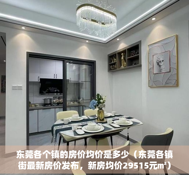 东莞各个镇的房价均价是多少（东莞各镇街最新房价发布，新房均价29515元㎡）