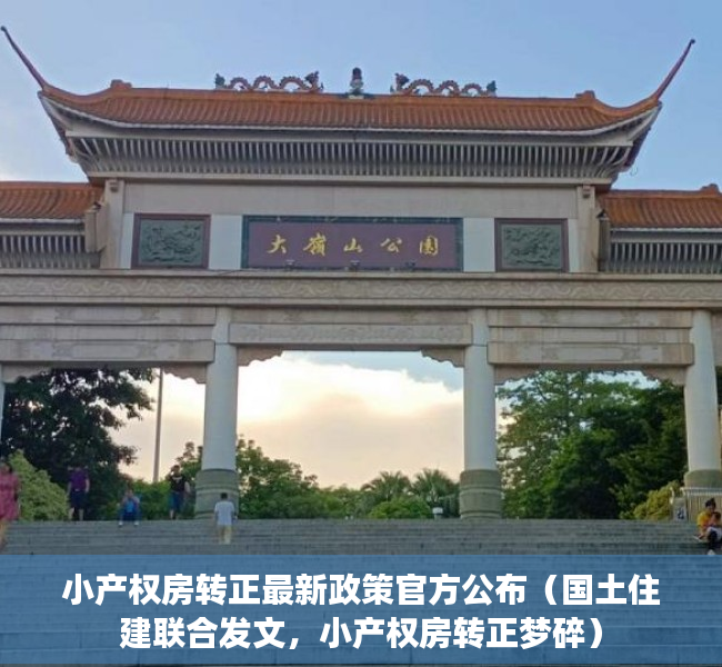 小产权房转正最新政策官方公布（国土住建联合发文，小产权房转正梦碎）