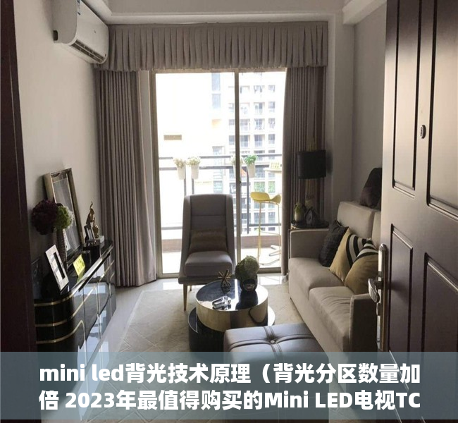 mini led背光技术原理（背光分区数量加倍 2023年最值得购买的Mini LED电视TCL Q10G Pro发布）