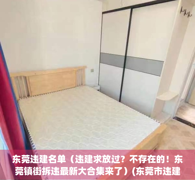 东莞违建名单（违建求放过？不存在的！东莞镇街拆违最新大合集来了）(东莞市违建的认定标准)