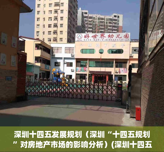 深圳十四五发展规划（深圳“十四五规划”对房地产市场的影响分析）(深圳十四五发展规划2025)