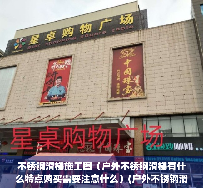 不锈钢滑梯施工图（户外不锈钢滑梯有什么特点购买需要注意什么）(户外不锈钢滑梯配套)