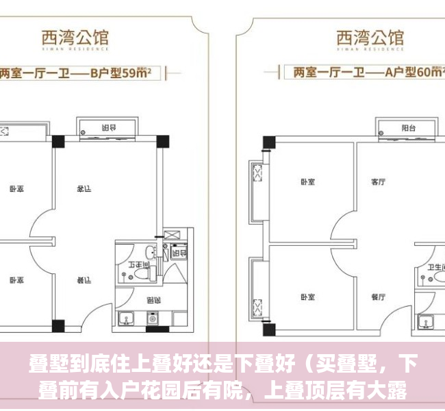 叠墅到底住上叠好还是下叠好（买叠墅，下叠前有入户花园后有院，上叠顶层有大露台，你选哪个？）