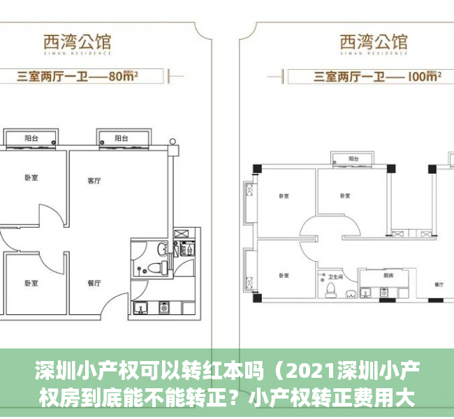 深圳小产权可以转红本吗（2021深圳小产权房到底能不能转正？小产权转正费用大概多少？）