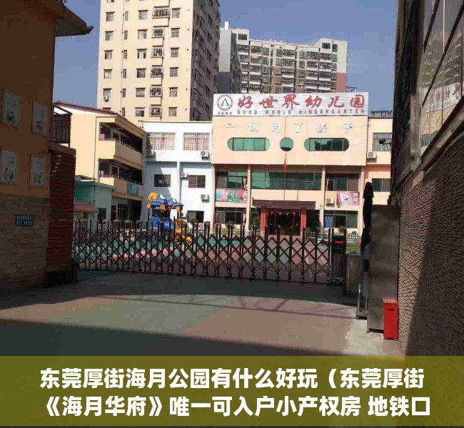 东莞厚街海月公园有什么好玩（东莞厚街《海月华府》唯一可入户小产权房 地铁口单价3500元起）