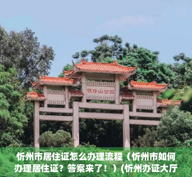 忻州市居住证怎么办理流程（忻州市如何办理居住证？答案来了！）(忻州办证大厅在哪里)