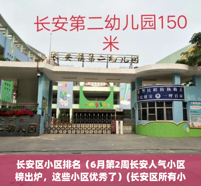 长安区小区排名（6月第2周长安人气小区榜出炉，这些小区优秀了）(长安区所有小区名字)