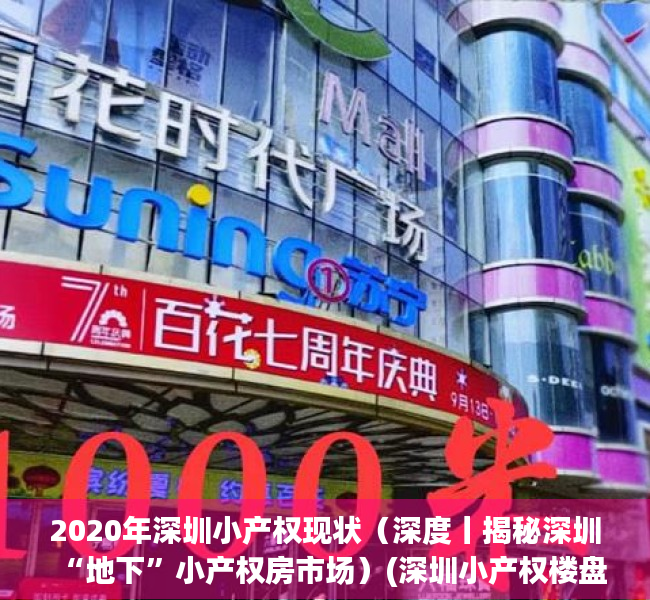 2020年深圳小产权现状（深度丨揭秘深圳“地下”小产权房市场）(深圳小产权楼盘)