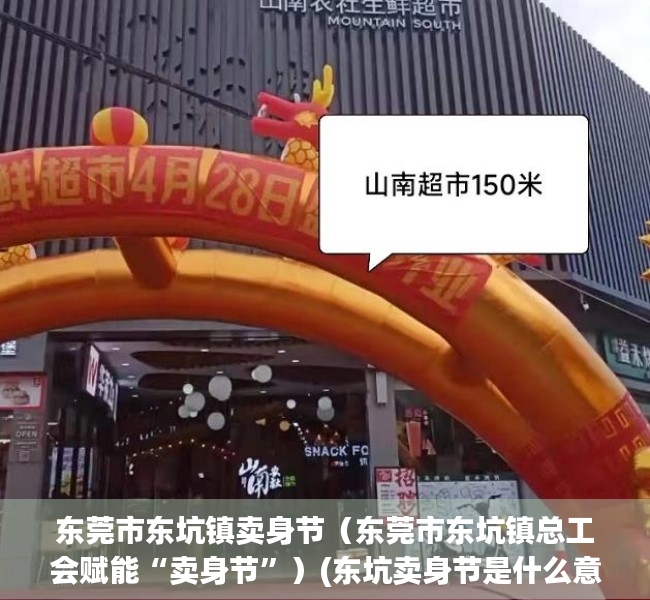 东莞市东坑镇卖身节（东莞市东坑镇总工会赋能“卖身节”）(东坑卖身节是什么意思)