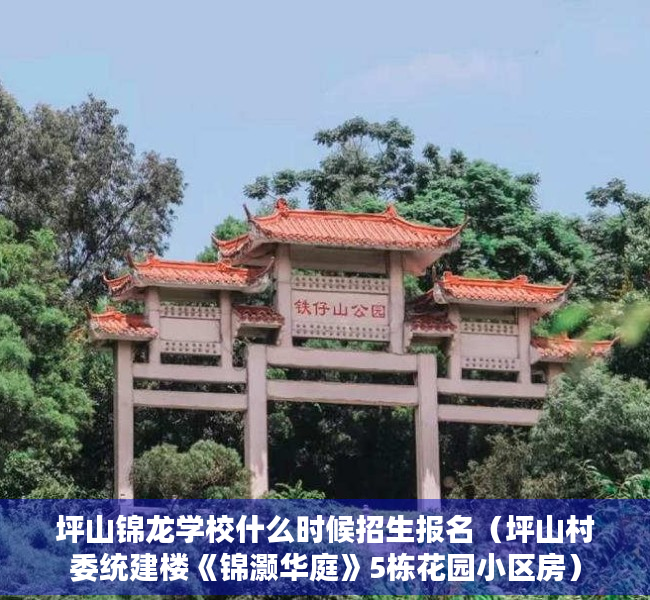 坪山锦龙学校什么时候招生报名（坪山村委统建楼《锦灏华庭》5栋花园小区房）