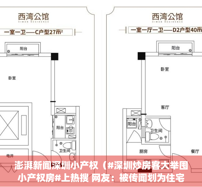 澎湃新闻深圳小产权（#深圳炒房客大举囤小产权房#上热搜 网友：被传闻划为住宅地块的小产权房疯涨）(澎湃新闻深圳小产权房出售)