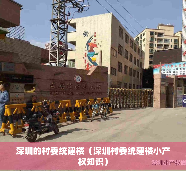 深圳的村委统建楼（深圳村委统建楼小产权知识）