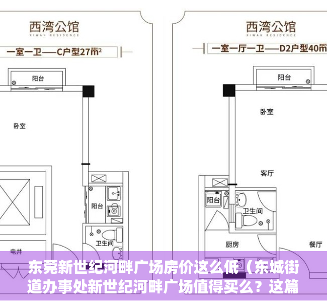 东莞新世纪河畔广场房价这么低（东城街道办事处新世纪河畔广场值得买么？这篇小区评测里全都有）