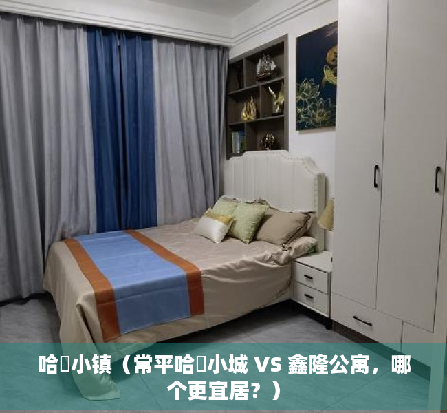 哈啰小镇（常平哈啰小城 VS 鑫隆公寓，哪个更宜居？）