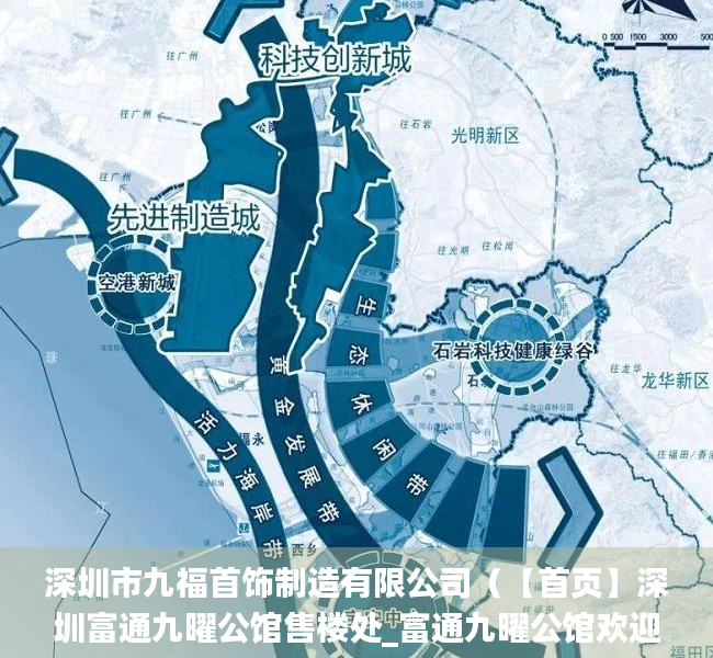 深圳市九福首饰制造有限公司（【首页】深圳富通九曜公馆售楼处_富通九曜公馆欢迎您_楼盘最新详情_户型_价格）