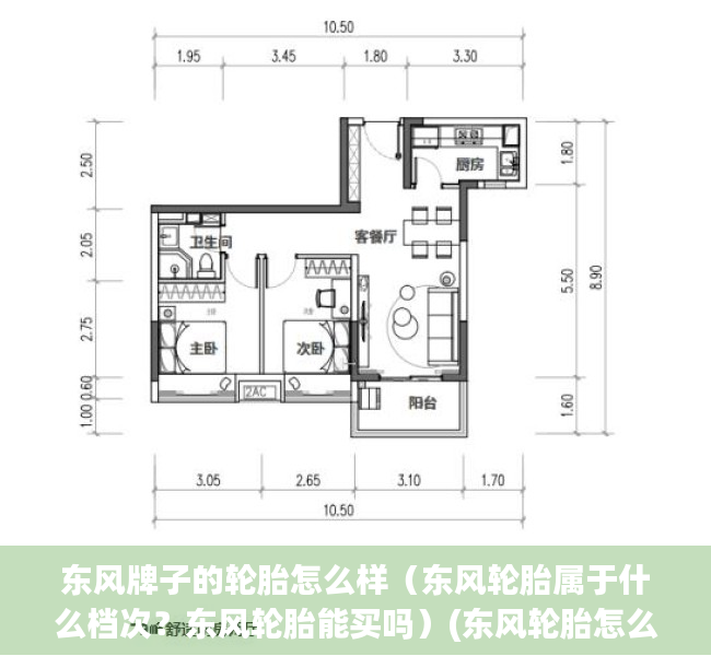 东风牌子的轮胎怎么样（东风轮胎属于什么档次？东风轮胎能买吗）(东风轮胎怎么样啊)