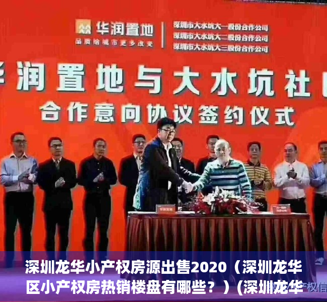 深圳龙华小产权房源出售2020（深圳龙华区小产权房热销楼盘有哪些？）(深圳龙华小产权房源出售2021)