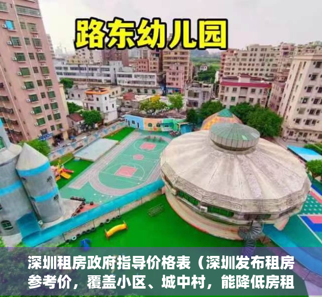 深圳租房政府指导价格表（深圳发布租房参考价，覆盖小区、城中村，能降低房租吗？）