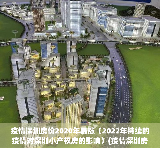 疫情深圳房价2020年暴涨（2022年持续的疫情对深圳小产权房的影响）(疫情深圳房价上涨)