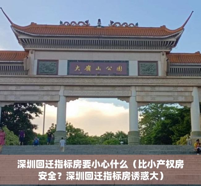 深圳回迁指标房要小心什么（比小产权房安全？深圳回迁指标房诱惑大）