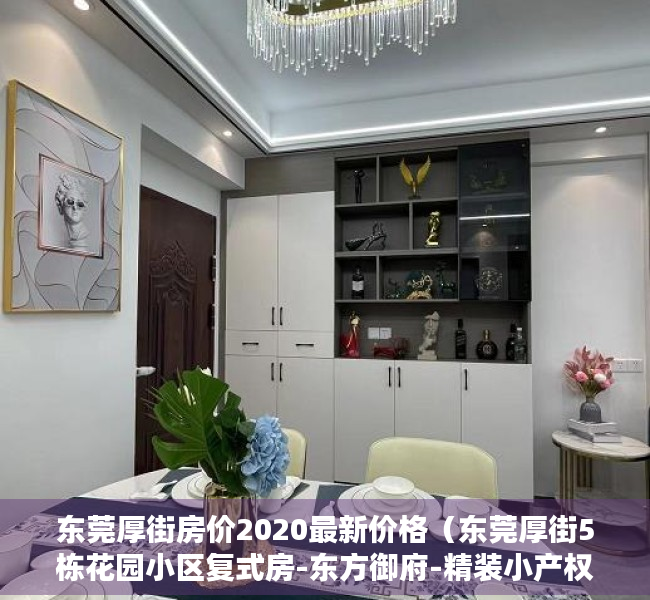 东莞厚街房价2020最新价格（东莞厚街5栋花园小区复式房-东方御府-精装小产权房）