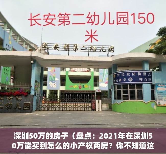 深圳50万的房子（盘点：2021年在深圳50万能买到怎么的小产权两房？你不知道这些楼盘就亏大了！）