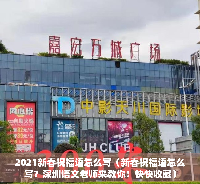 2021新春祝福语怎么写（新春祝福语怎么写？深圳语文老师来教你！快快收藏）