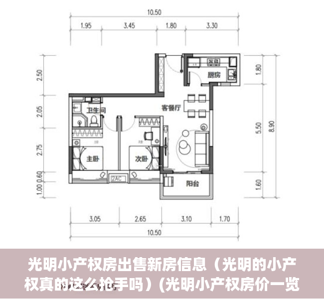 光明小产权房出售新房信息（光明的小产权真的这么抢手吗）(光明小产权房价一览表)