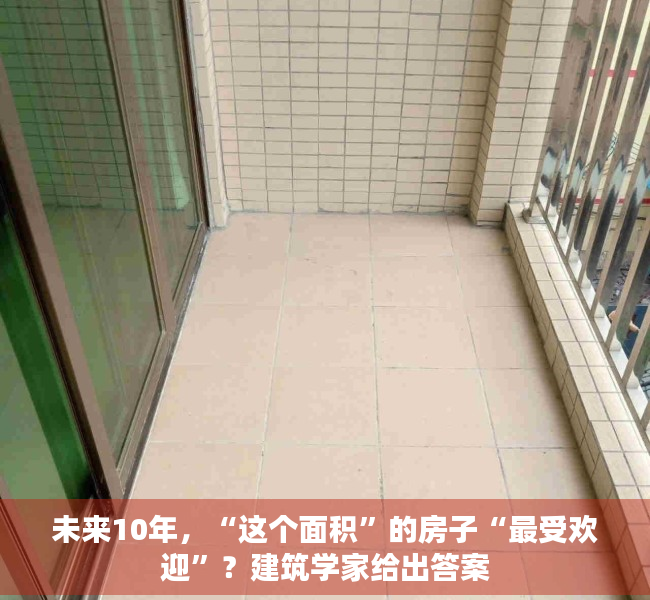 未来10年，“这个面积”的房子“最受欢迎”？建筑学家给出答案