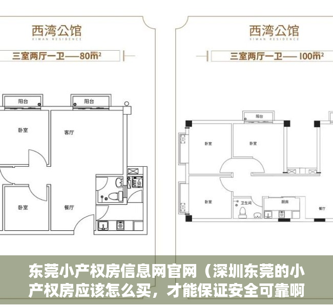 东莞小产权房信息网官网（深圳东莞的小产权房应该怎么买，才能保证安全可靠啊？）