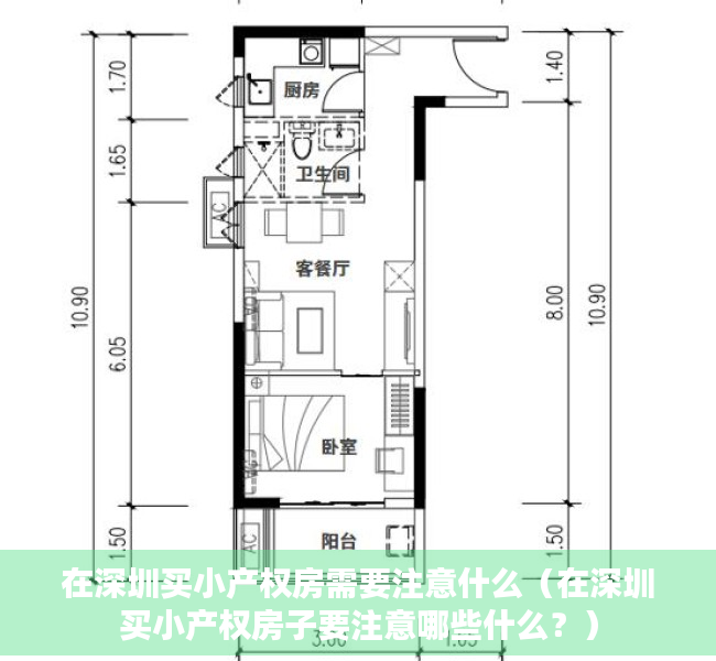 在深圳买小产权房需要注意什么（在深圳买小产权房子要注意哪些什么？）