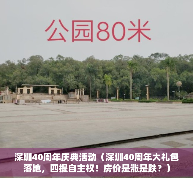 深圳40周年庆典活动（深圳40周年大礼包落地，四提自主权！房价是涨是跌？）