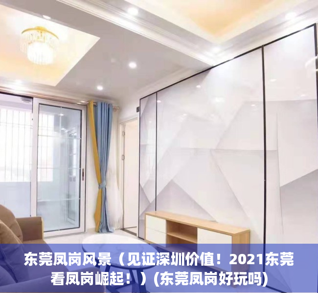 东莞凤岗风景（见证深圳价值！2021东莞看凤岗崛起！）(东莞凤岗好玩吗)