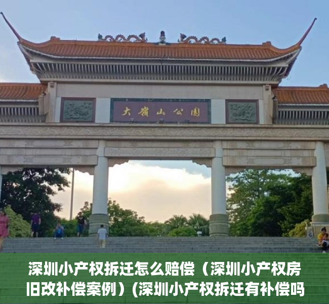 深圳小产权拆迁怎么赔偿（深圳小产权房旧改补偿案例）(深圳小产权拆迁有补偿吗)