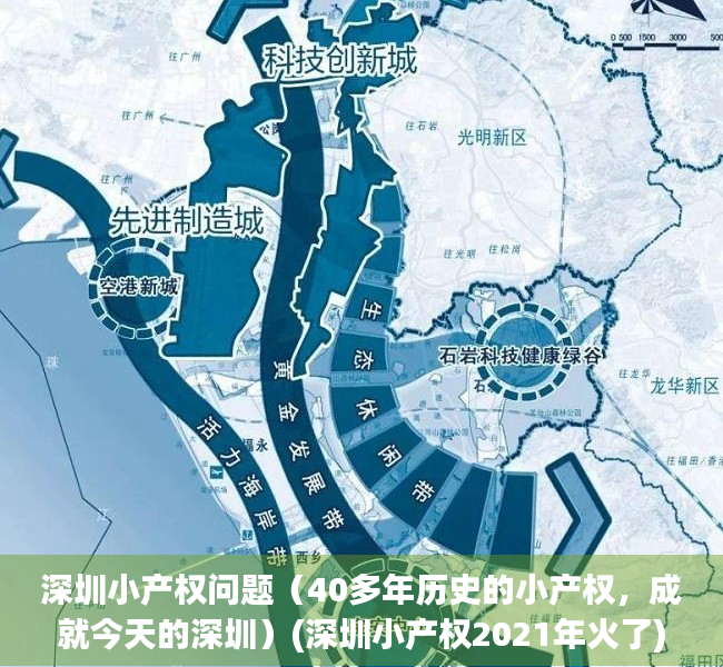 深圳小产权问题（40多年历史的小产权，成就今天的深圳）(深圳小产权2021年火了)