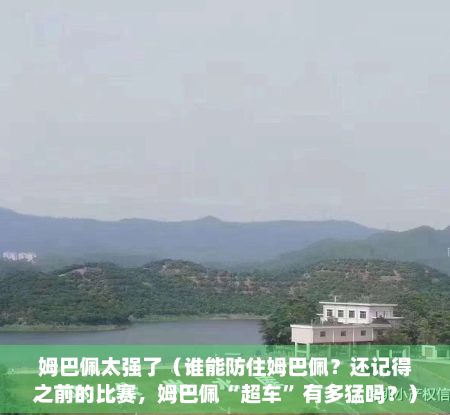 姆巴佩太强了（谁能防住姆巴佩？还记得之前的比赛，姆巴佩“超车”有多猛吗？）