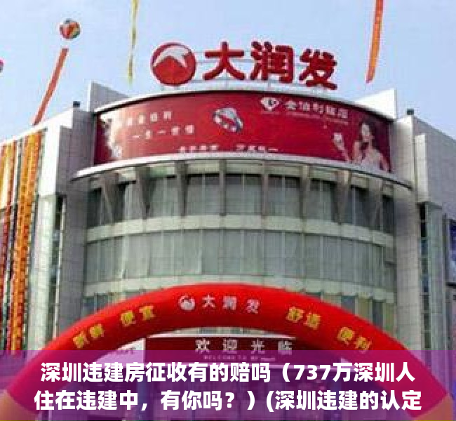 深圳违建房征收有的赔吗（737万深圳人住在违建中，有你吗？）(深圳违建的认定标准)