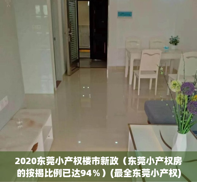 2020东莞小产权楼市新政（东莞小产权房的按揭比例已达94％）(最全东莞小产权)