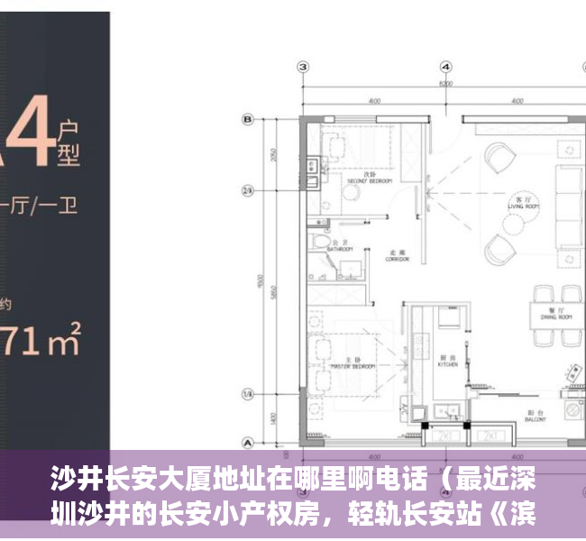 沙井长安大厦地址在哪里啊电话（最近深圳沙井的长安小产权房，轻轨长安站《滨海天成》 6800送装修 不限‘购贷’）