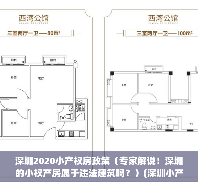 深圳2020小产权房政策（专家解说！深圳的小权产房属于违法建筑吗？）(深圳小产权房交易整治风暴)